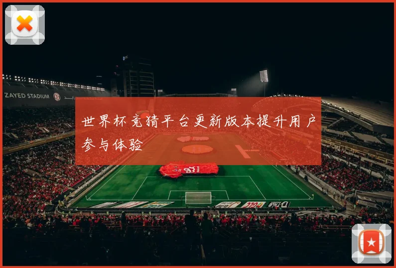 世界杯竞猜平台更新版本提升用户参与体验