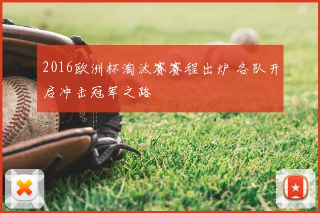 2016欧洲杯淘汰赛赛程出炉 各队开启冲击冠军之路
