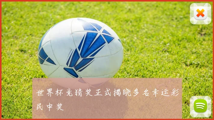世界杯竞猜奖正式揭晓多名幸运彩民中奖