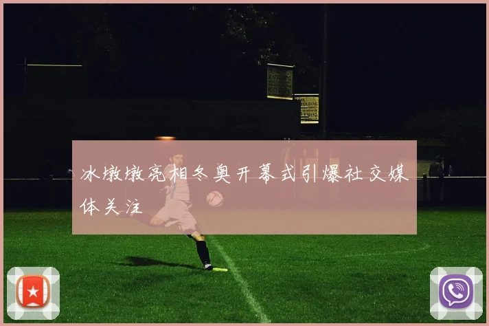 冰墩墩亮相冬奥开幕式引爆社交媒体关注