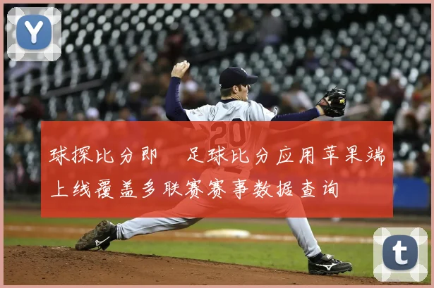 球探比分即時足球比分应用苹果端上线覆盖多联赛赛事数据查询
