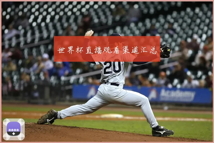 世界杯直播观看渠道汇总