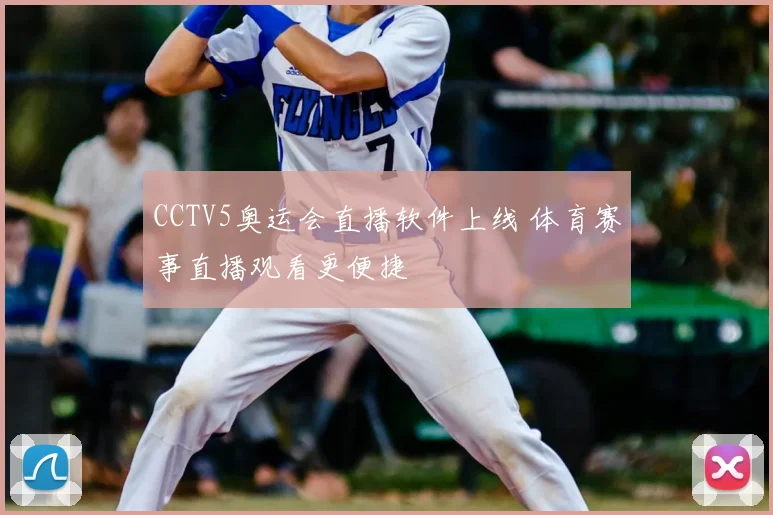 CCTV5奥运会直播软件上线 体育赛事直播观看更便捷