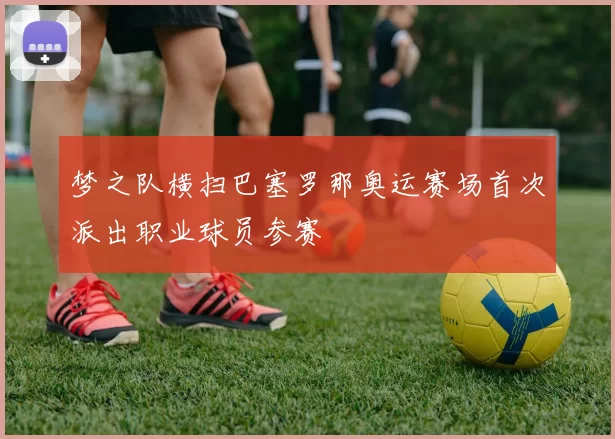 梦之队横扫巴塞罗那奥运赛场首次派出职业球员参赛