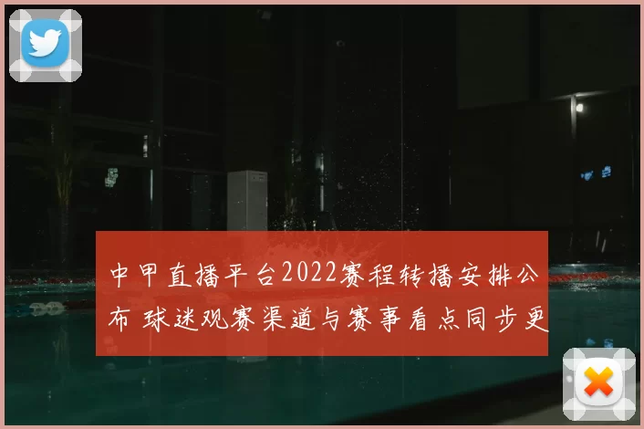 中甲直播平台2022赛程转播安排公布 球迷观赛渠道与赛事看点同步更新