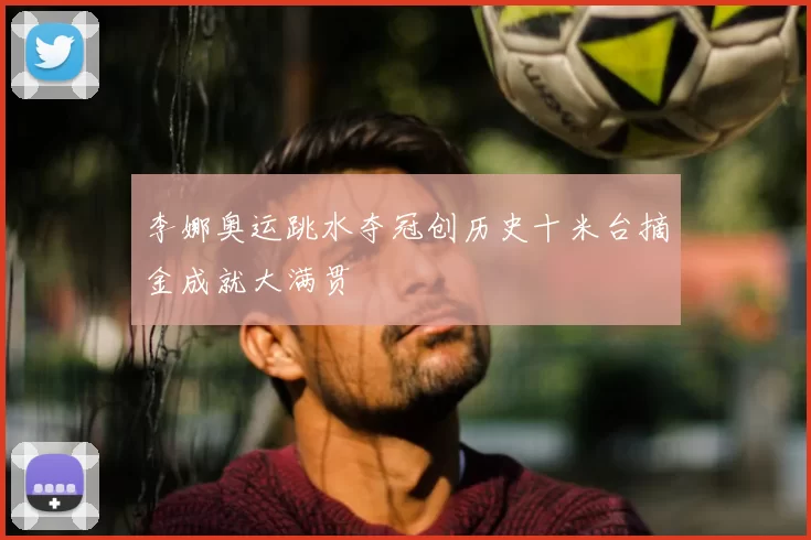 李娜奥运跳水夺冠创历史十米台摘金成就大满贯