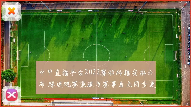 中甲直播平台2022赛程转播安排公布 球迷观赛渠道与赛事看点同步更新