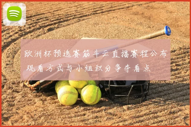 欧洲杯预选赛筋斗云直播赛程公布 观看方式与小组积分争夺看点