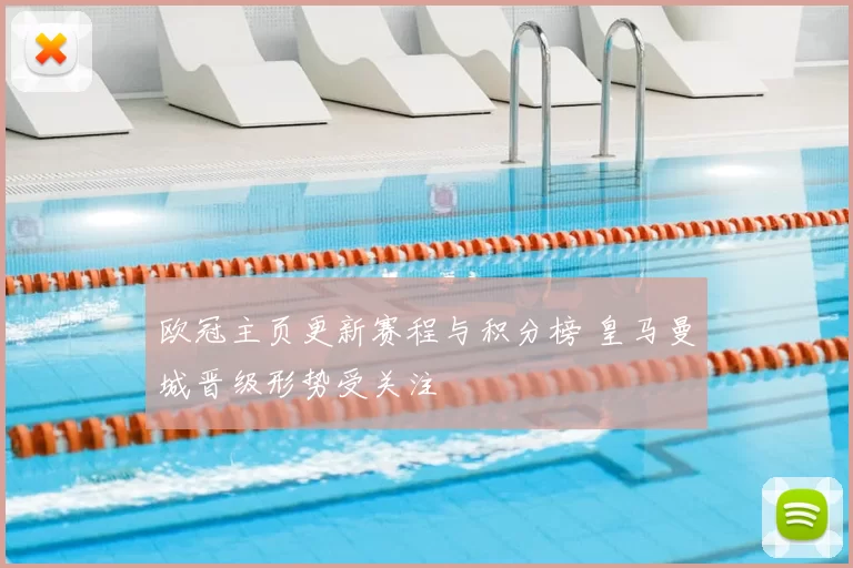 欧冠主页更新赛程与积分榜 皇马曼城晋级形势受关注