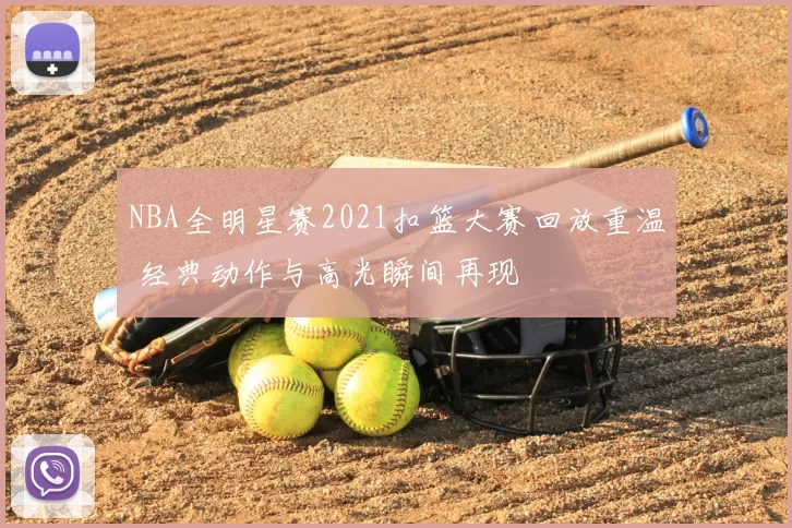 NBA全明星赛2021扣篮大赛回放重温 经典动作与高光瞬间再现