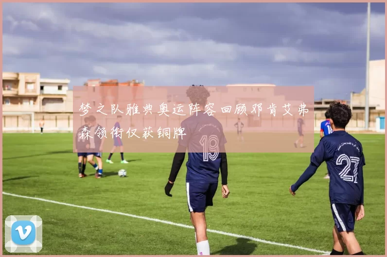 梦之队雅典奥运阵容回顾邓肯艾弗森领衔仅获铜牌