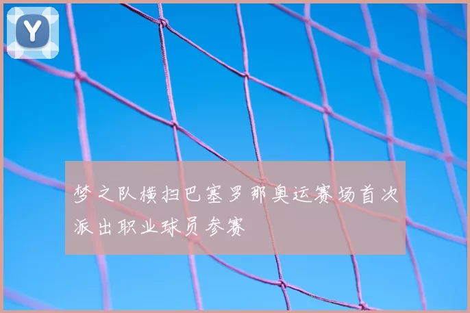 梦之队横扫巴塞罗那奥运赛场首次派出职业球员参赛