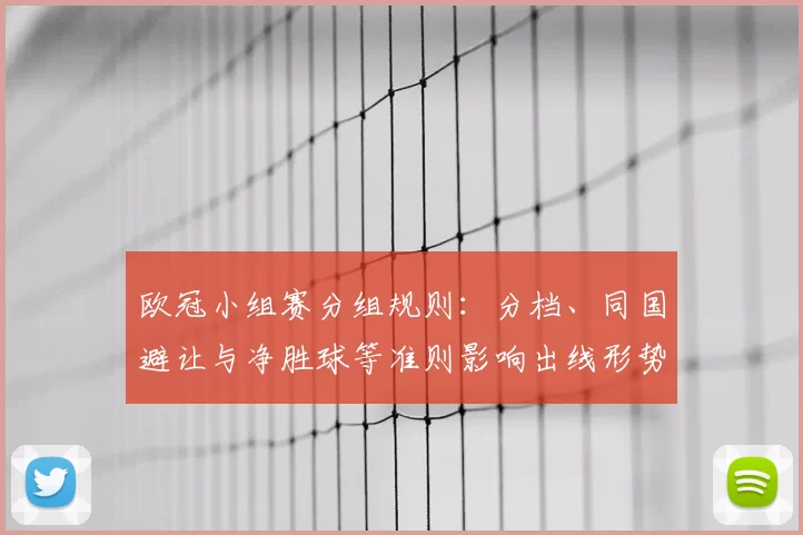 欧冠小组赛分组规则:分档、同国避让与净胜球等准则影响出线形势