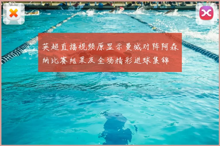 英超直播视频原显示曼城对阵阿森纳比赛结果及全场精彩进球集锦