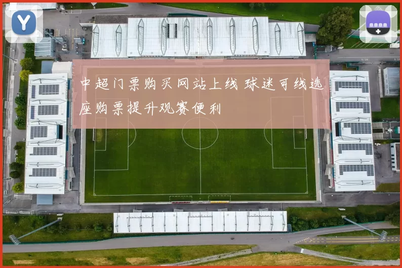 中超门票购买网站上线 球迷可线选座购票提升观赛便利