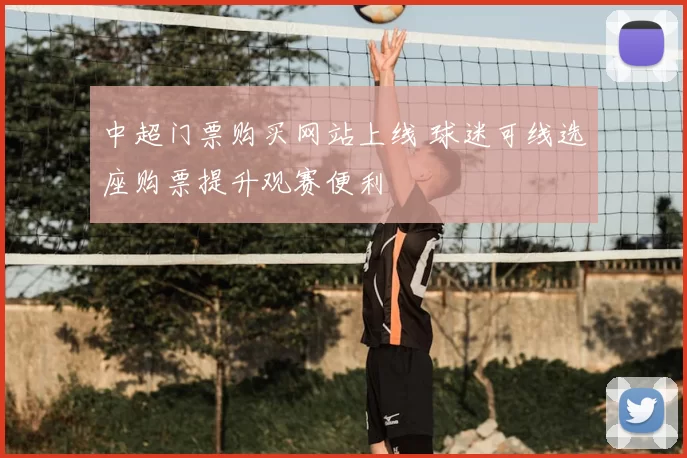 中超门票购买网站上线 球迷可线选座购票提升观赛便利