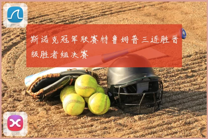 斯诺克冠军联赛特鲁姆普三连胜晋级胜者组决赛