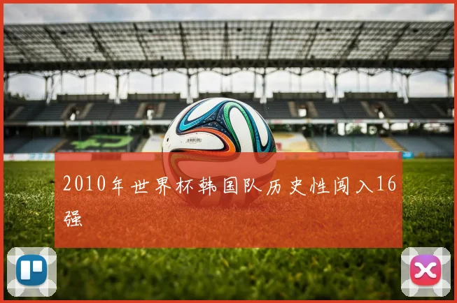2010年世界杯韩国队历史性闯入16强